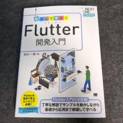 動かして学ぶ!Flutter開発入門