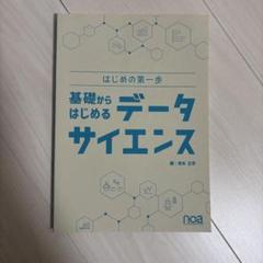 基礎からはじめるデータサイエンス