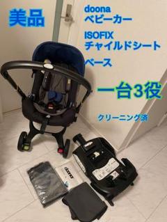 doonaドゥーナ ベビーカー＋ISOFIXベース＋付属品たくさん　セット doona ベビーカー ISOFIXベースセット ターコイズ ドゥーナ