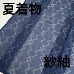 夏物 夏着物 正絹 紗紬 藍染め 幾何学 U-8229 - メルカリ