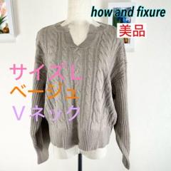 c370 美品 how and fixture ベージュ ケーブル編みニット L
