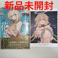 終末の花嫁様 1巻 初版 特典付き 新品未開封