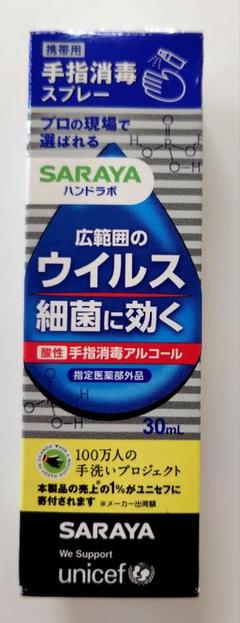 ◆新品・未開封◆サラヤ ハンドラボ手指消毒スプレー携帯用のサムネイル