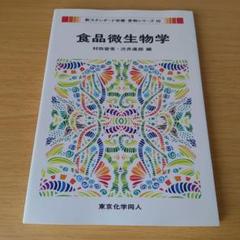 a 食品微生物学 栄養・食物シリーズ16 東京化学同人