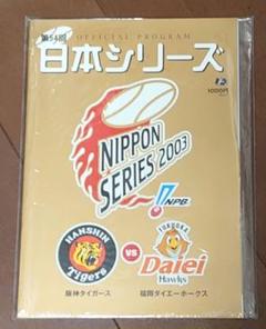 阪神タイガース　日本シリーズ　試合球　福岡ダイエーホークス　2003 2003 日本シリーズ 福岡ダイエー vs 阪神 第4戦 - YouTube