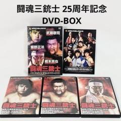 闘魂三銃士 25周年記念 DVD-BOX 闘魂三銃士 結成25周年記念 DVD-BOX