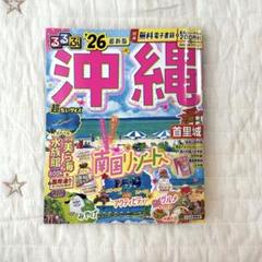 るるぶ沖縄'26 最新版 超ちいサイズ【レジャーチケット200円分未使用】