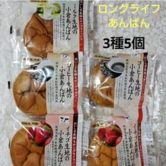 ロングライフあんぱん3種5個セット - メルカリ