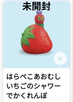 確認ページ　ハッピーセット　はらぺこあおむし　いちごのシャワーでかくれんぼ ハッピーセット はらぺこあおむし ♡ いちごのシャワーで