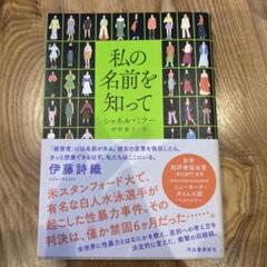 私の名前を知って