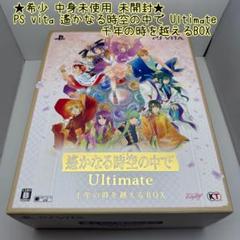 ★希少 未使用 未開封★vita 遙かなる時空の中で Ultimate 限定版