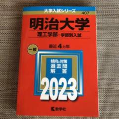 明治大学 理工学部 学部別入試 2023