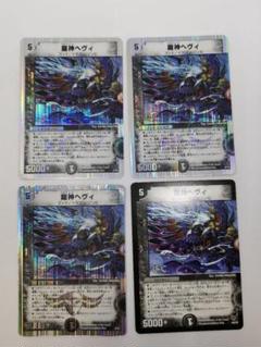 龍神ヘヴィ 龍神メタル 各4枚セット デュエルマスターズ 98