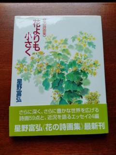 星野富弘 花よりも小さく《花の詩画集》