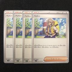 ポケモンカード ペパー 4枚セット 0644 - メルカリ