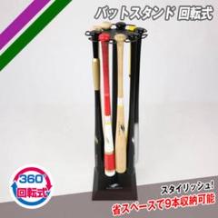 バットスタンド　メルカリ市特別価格 バットスタンド 360度回転式 最大9本収納 - メルカリ