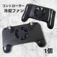 熱逃がし 一体式 荒野行動 PUBG Mobile コントローラー冷却ファン