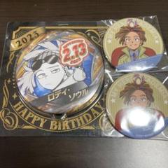 僕のヒーローアカデミア　ヒロアカ　ロディ　ロディソウル　缶バッジ　まとめ売り 僕のヒーローアカデミア』バースデイ缶バッジ ロディ・ソウル