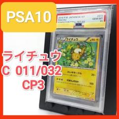 【PSA10】 ライチュウ C CP3 ポケキュンコレクション 011/032 PSA10】ライチュウ C ポケキュンコレクション 011/032 CP3
