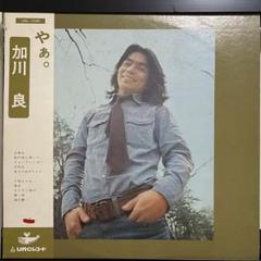加川良【4枚】 TF0430-12　レコード　昭和ポップス　フォーク 2025年最新】LP 加川良の人気アイテム - メルカリ
