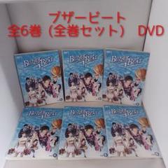 新品ケース有 ブザービート 全６巻セット 山下智久 新品ケース】 DVD 「ブザービート」 全6巻 山下智久 北川景子