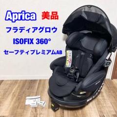 美品　Aprica フラディアグロウ 360° セーフティー プレミアムAB