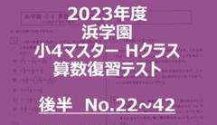 浜学園　小3　国語算数　Hクラス　復習テスト　実力〜No.42　解答解説付き 浜学園 小5 夏期講習 Sクラス 4教科 国語 算数 理科 社会 復習
