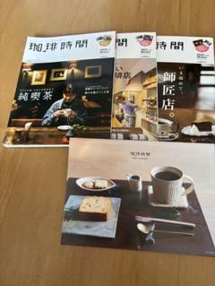 2025年最新】珈琲時間 雑誌の人気アイテム - メルカリ