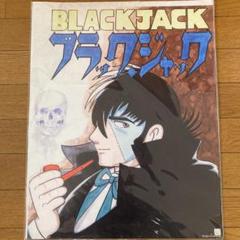 ブラック・ジャック　B1ポスター 手塚治虫 ブラック・ジャック展」 （長崎県美術館） ｜Tokyo Art