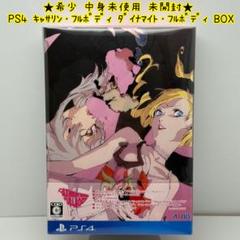 ★未使用 未開封★PS4 キャサリン・フルボディ ダイナマイト フルボディBOX