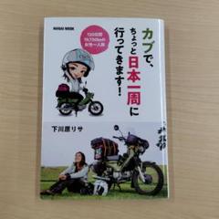 カブで、ちょっと日本一周に行ってきます!