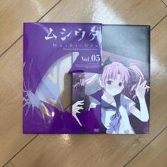 ムシウタ 第5巻〈限定版〉