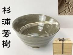 【送料無料・伝統工芸】虎の親子　置物　兎月窯　杉浦芳樹　日展　陶芸　縁起 2025年最新】杉浦芳樹の人気アイテム - メルカリ