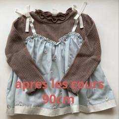 apres les cours 長袖カットソー ブラウン/水色　チュニック　90