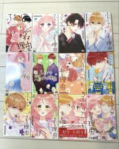二人で恋する理由　全巻1〜12