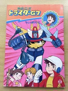 無敵ロボトライダーG7 昭和レトロ レア パンチング - メルカリ
