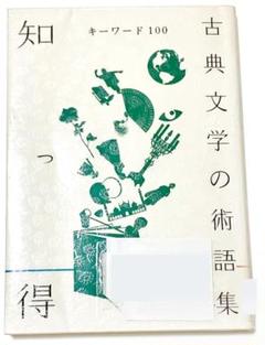 知っ得 古典文学の術語集 キーワード100 國文學編集部 文学部必携シリーズ