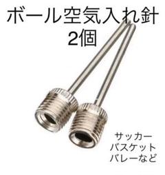 ボール 空気入れ 針 2本