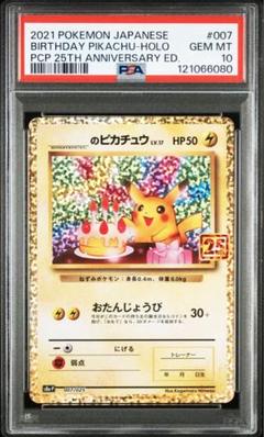 ポケモンカード プロモ 25th お誕生日ピカチュウ PSA10