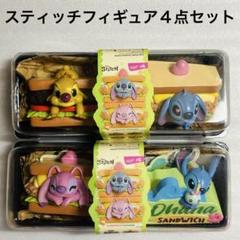 ソープスタジオ　スティッチ　サンドイッチ　フィギュア　おまとめセット