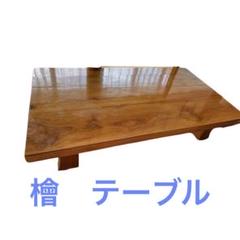 檜　テーブル　極上　ヒノキ　ローテーブル