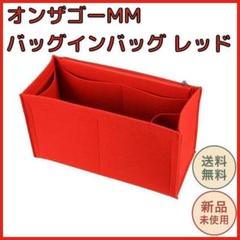 オンザゴーMM バッグインバッグ レッド フェルト トートバッグ インナーバッグ
