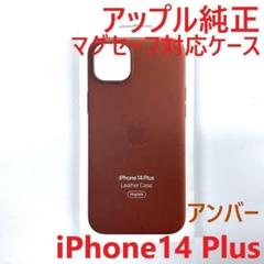 アップル純正 マグセーフ対応 iPhoneケース 14Plus レザー 茶色
