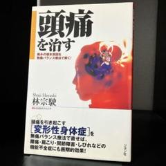 【中古】I臨床家のための　無痛バランス療法（基礎編）　【匿名発送】 中古】I臨床家のための 無痛バランス療法（基礎編） 【匿名発送