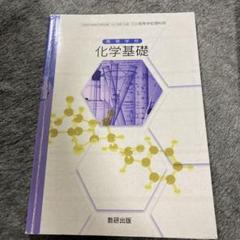 高等学校　化学基礎