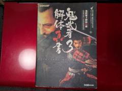 鬼武者3 解体真書
