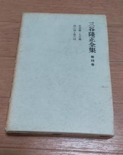 三谷隆正全集　第四巻　世界観・人生観／神の国と地の国