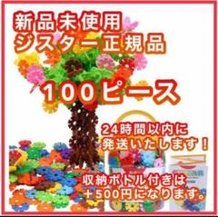 【新品未使用】ジスター 天才のはじまり 知育玩具 ブロック100ピース&紐2本