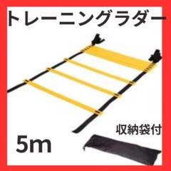 トレーニングラダー　5m スポーツ サッカー 陸上　野球 フィットネス 練習