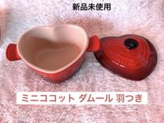 2025年最新】ルクルーゼ ココットダムールの人気アイテム - メルカリ